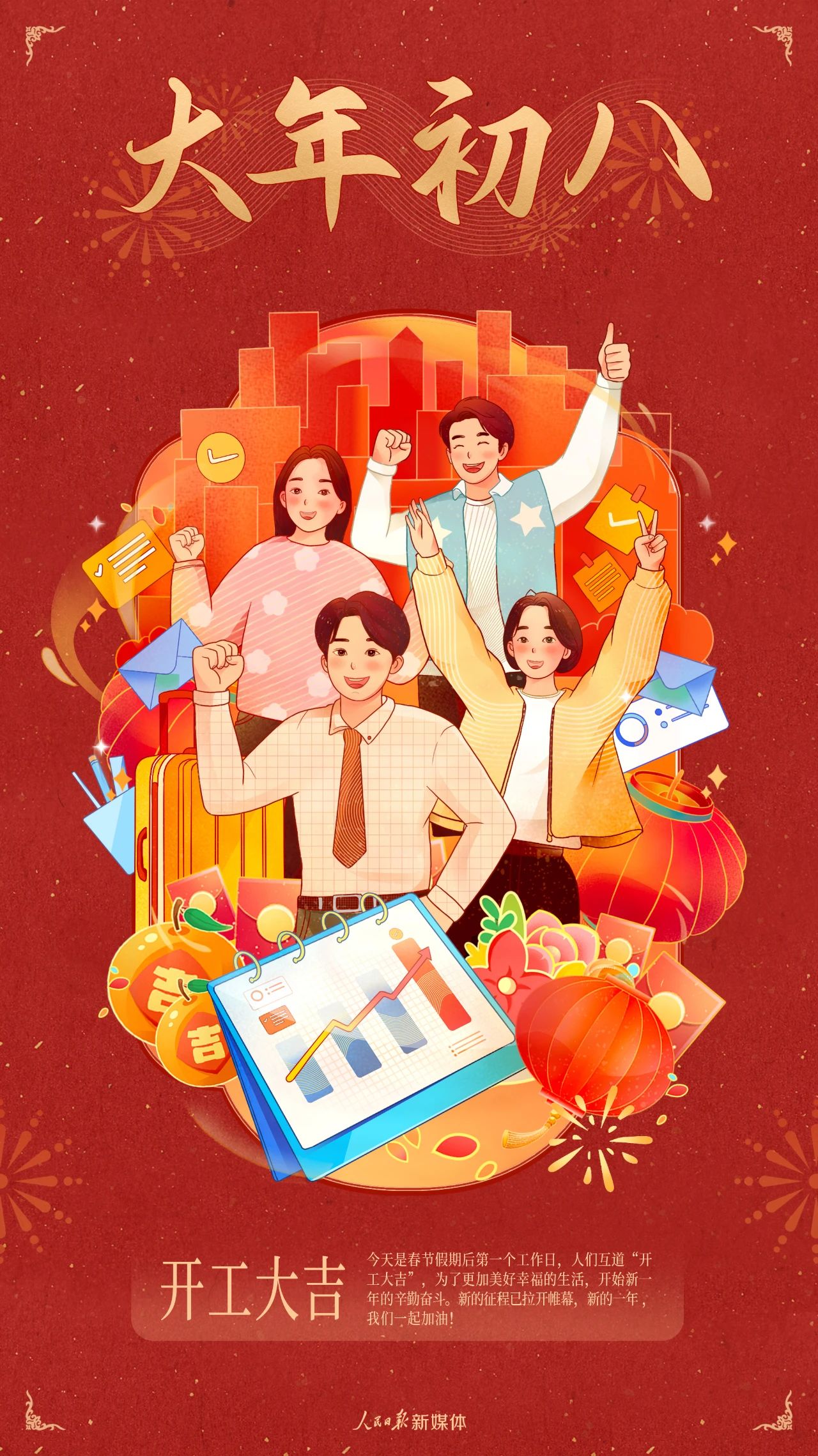 開工大吉，蛇年奮進(jìn)
